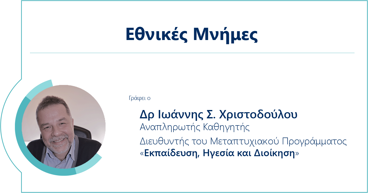 Εθνικές μνήμες